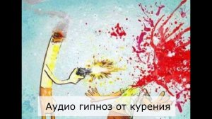 Хотите бросить курить - вот гипноз от курения