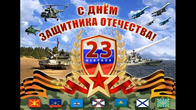 С 23 ФЕВРАЛЯ 2020! Трогательное поздравление! С днем защитника отечества! смотреть онлайн