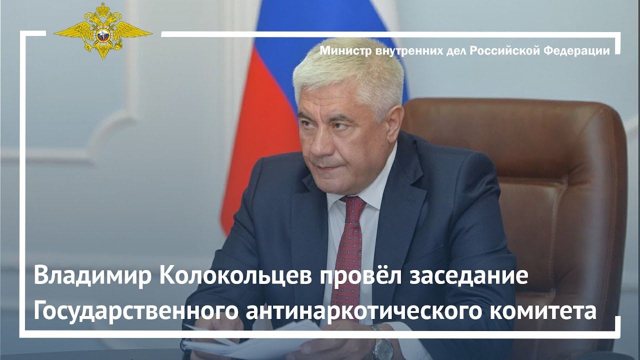 Владимир Колокольцев провёл заседание Государственного антинаркотического комитета смотреть онлайн