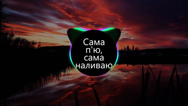 Сама п'ю, сама наливаю (BASS BOOSTED) смотреть онлайн