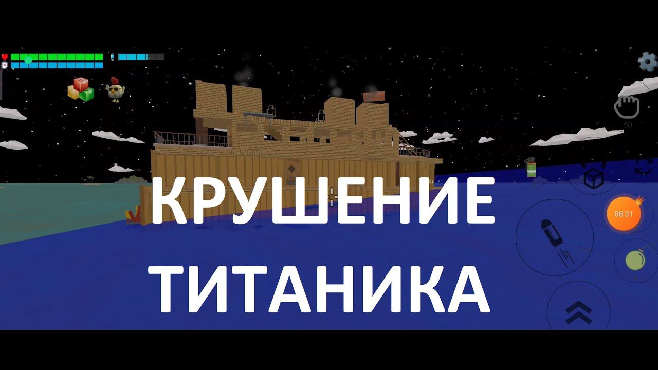 Крушение Титаника в Чикен Ган