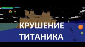 Крушение Титаника в Чикен Ган