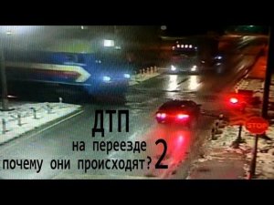 Почему происходят ДТП на переезде и постоянно гибнут люди? 2
