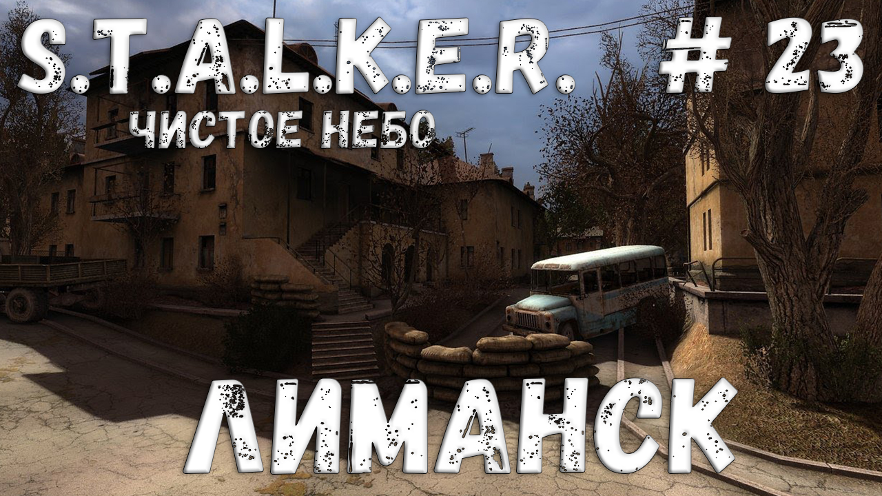 S.T.A.L.K.E.R. Чистое Небо Прохождение #23 Лиманск