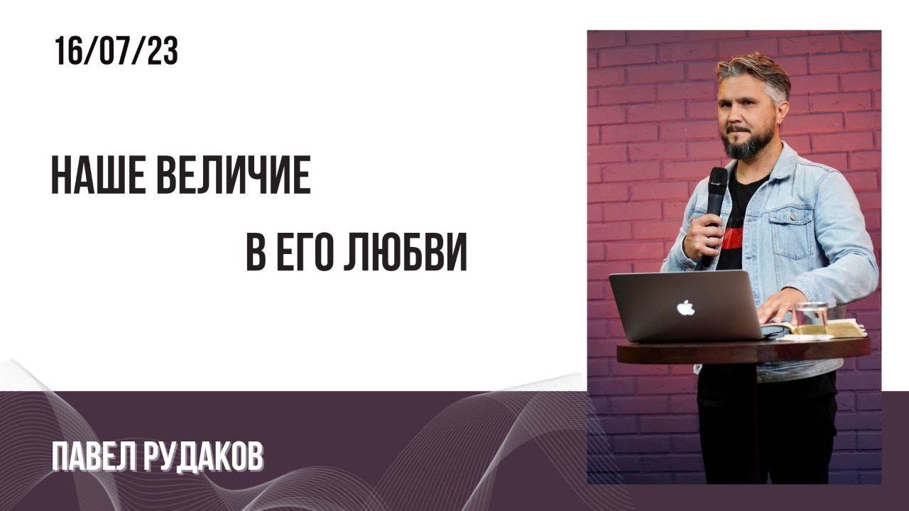 Наше величие в Его любви смотреть онлайн