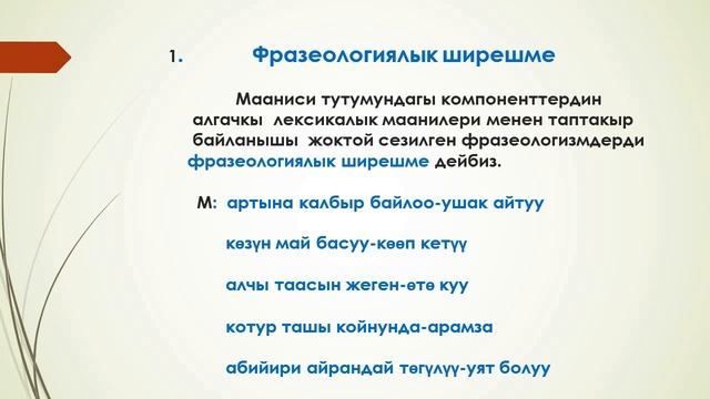 Кыргыз тили, 11-класс. Тема: Фразеологизмдер, алардын түрлөрү. Кожобаева Сиренгүл смотреть онлайн