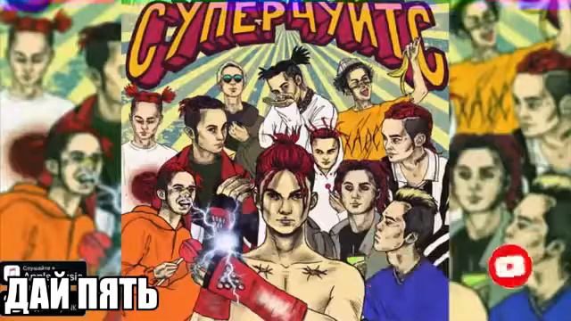 Угадай по биту GONE.FLUDD #1 смотреть онлайн
