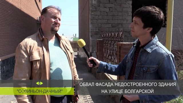 Обвал Фасада. Совиньон-Дачный. смотреть онлайн