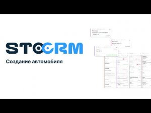 Как создать автомобиль в STOCRM. Программа для автосервиса и СТО. CRM для автосервиса stocrm.ru