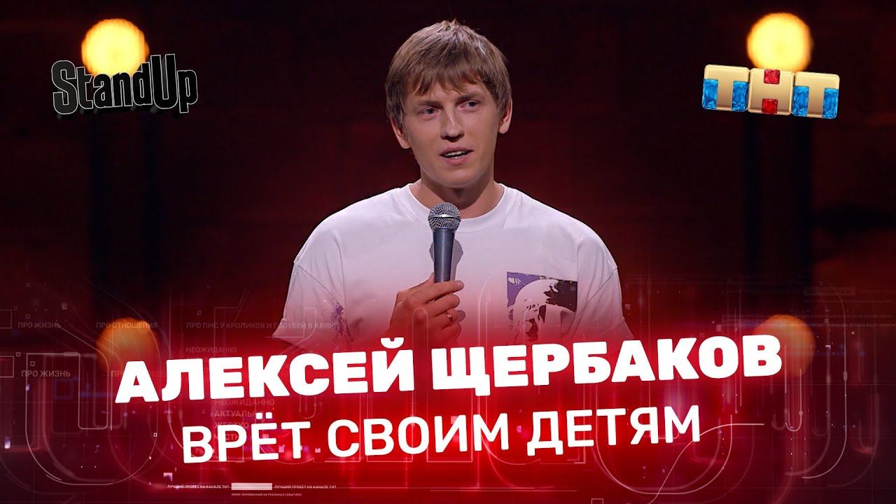"Stand Up": Алексей Щербаков врёт своим детям смотреть онлайн