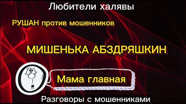 РУШАН. МИШЕНЬКА АБЗДРЯШКИН | ТЕЛЕФОННЫЕ МОШЕННИКИ смотреть онлайн