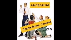 Ангелина ПОХОЖДЕНИЯ САНЫЧА. Часть 19