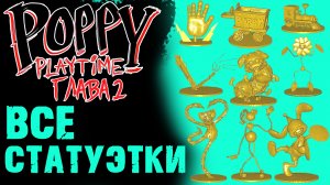 ВСЕ ЗОЛОТЫЕ ФИГУРКИ в Poppy Playtime 2 глава