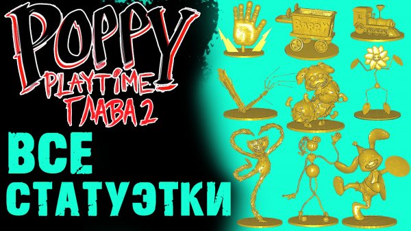 ВСЕ ЗОЛОТЫЕ ФИГУРКИ в Poppy Playtime 2 глава