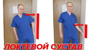 Восстановление движений в Локтевом суставе.