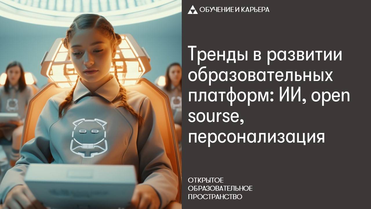 Тренды в развитии образовательных платформ: ИИ, open sourse, персонализация смотреть онлайн