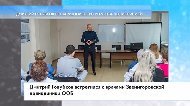 Дмитрий Голубков проверил качество ремонта поликлиники смотреть онлайн