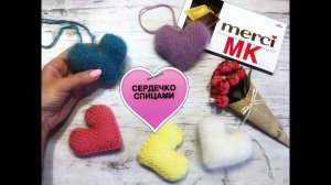 СЕРДЕЧКО спицами! Объёмное, красивое и очень простое!