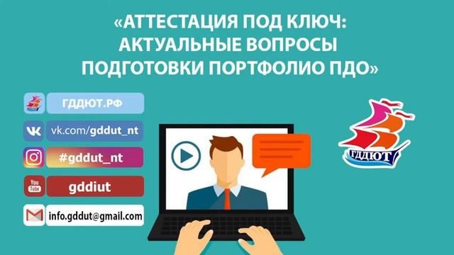 «АТТЕСТАЦИЯ ПОД КЛЮЧ: АКТУАЛЬНЫЕ ВОПРОСЫ ПОДГОТОВКИ ПОРТФОЛИО ПДО» смотреть онлайн