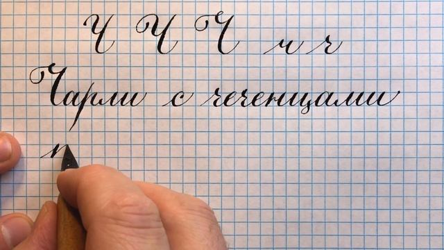 Прописная и строчная буква русского алфавита Ч. Как писать красиво каллиграфическим почерком. смотреть онлайн
