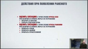 Основы тактической медицины_часть_4 - Лекция Юрия Евича