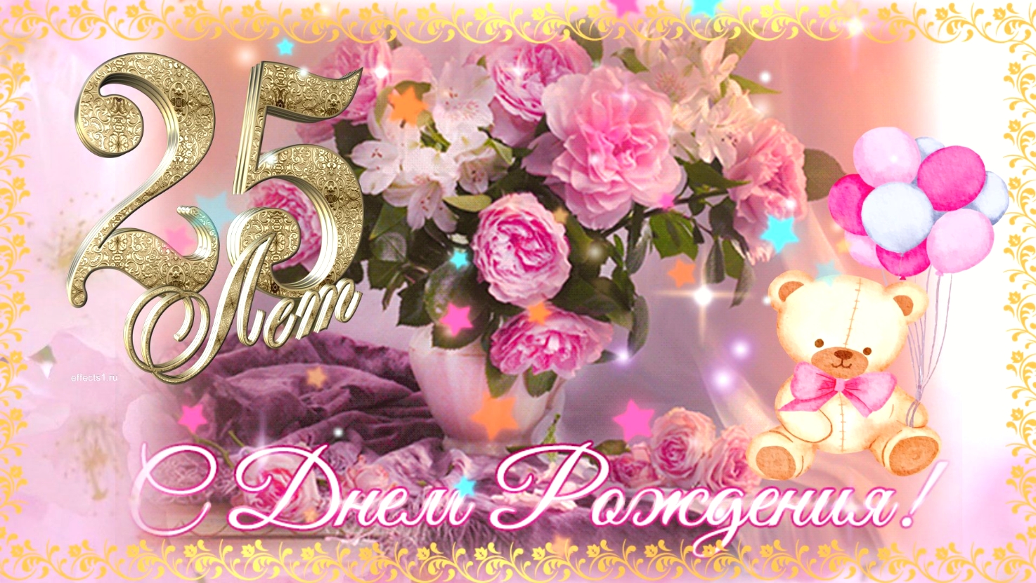 С Днем Рождения 25 лет! С Юбилеем! Музыкальное поздравление. смотреть онлайн
