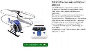 Silverlit Моя первая вертолетная станция детские игрушки видео обзор