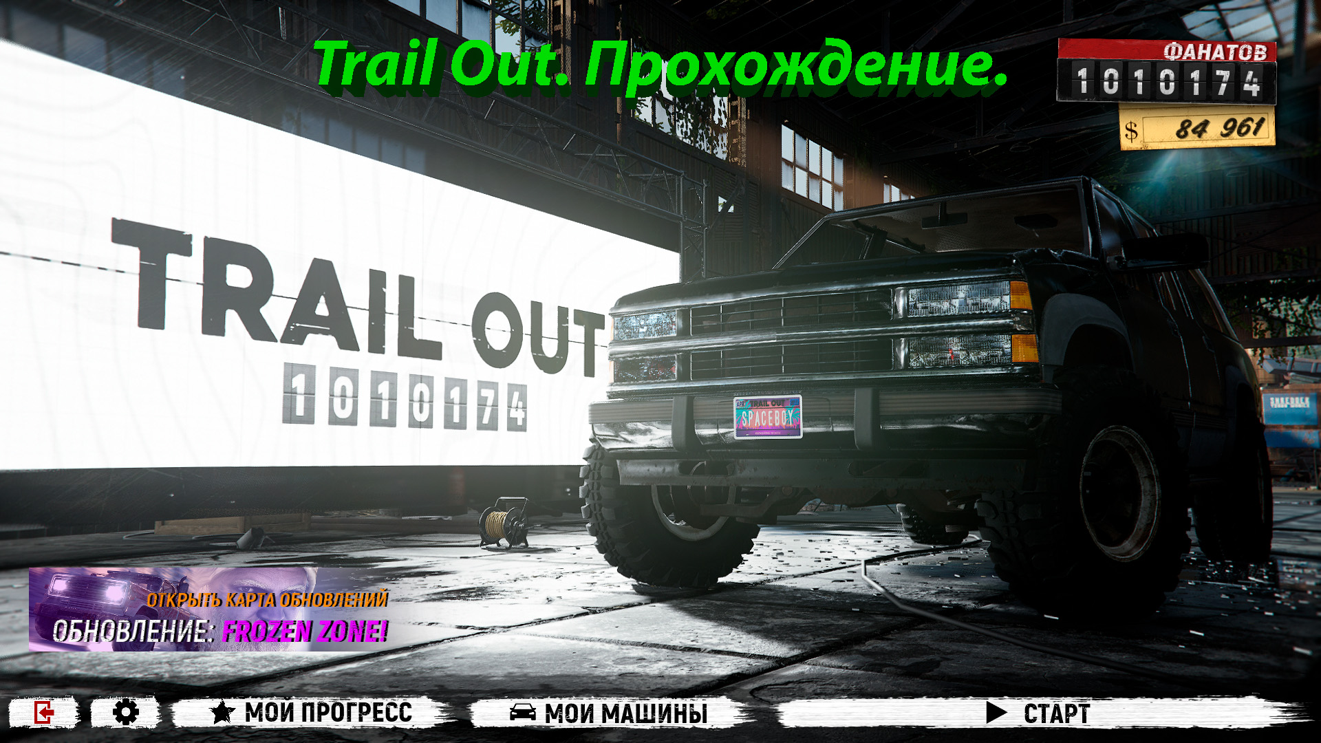 Trail Out. Прохождение.