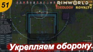 Укрепляем оборону.#51 RimWorld Royalty+Ideology. Прохождение.