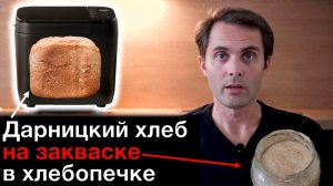 Приготовление ржаной закваски и Дарницкого хлеба на закваске в хлебопечи Panasonic
