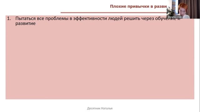 Почему ИПР не взлетают? Вебинар Натальи Десятник смотреть онлайн