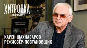 Интервью с Кареном Шахназаровым | «Хитровка. Знак четырёх»