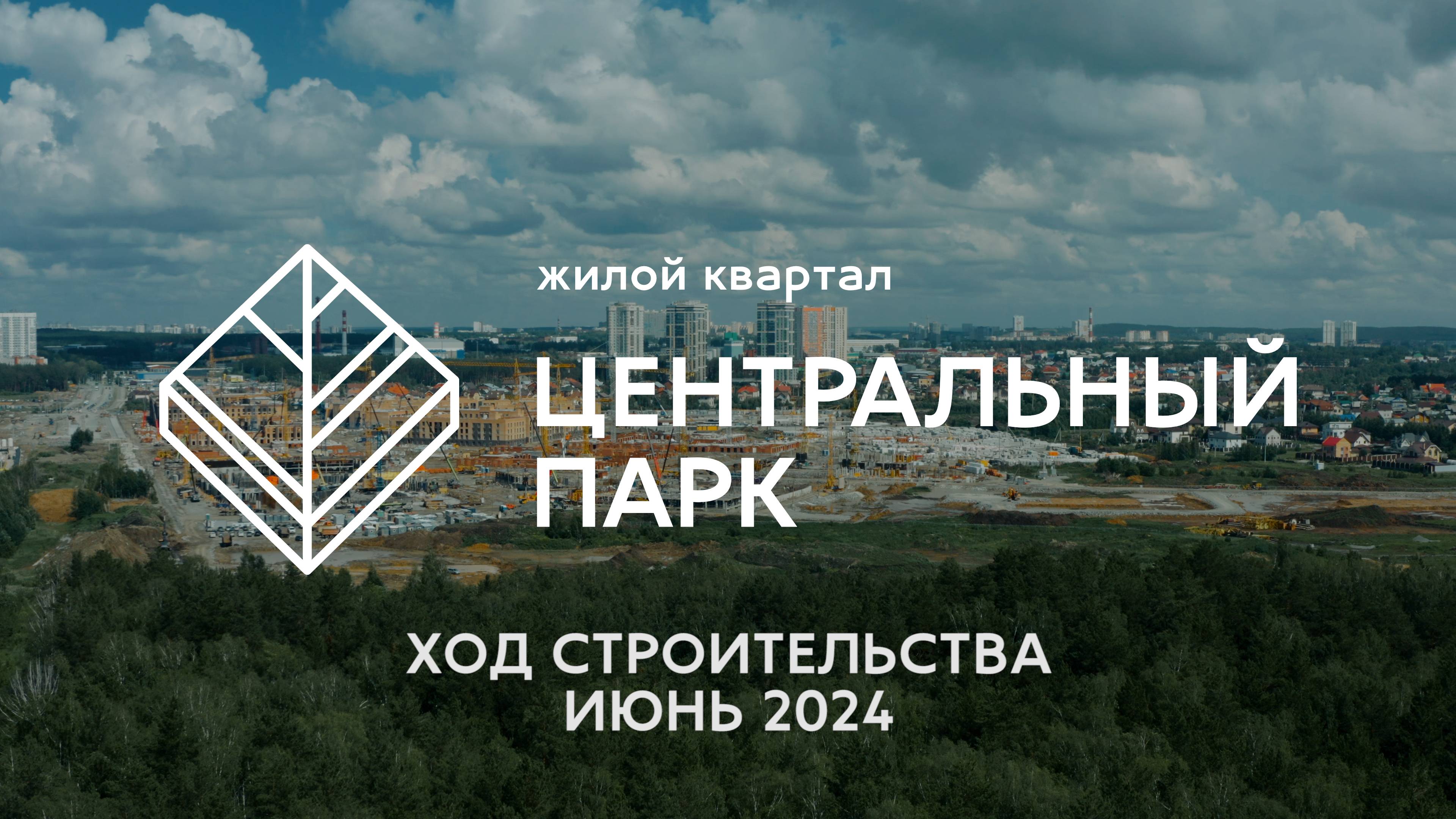 ЖК Центральный Парк. Отчет о ходе строительства за июнь 2024 смотреть онлайн