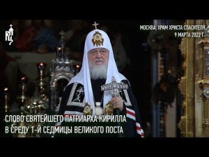 Проповедь Святейшего Патриарха Кирилла в среду 1-й седмицы Великого поста