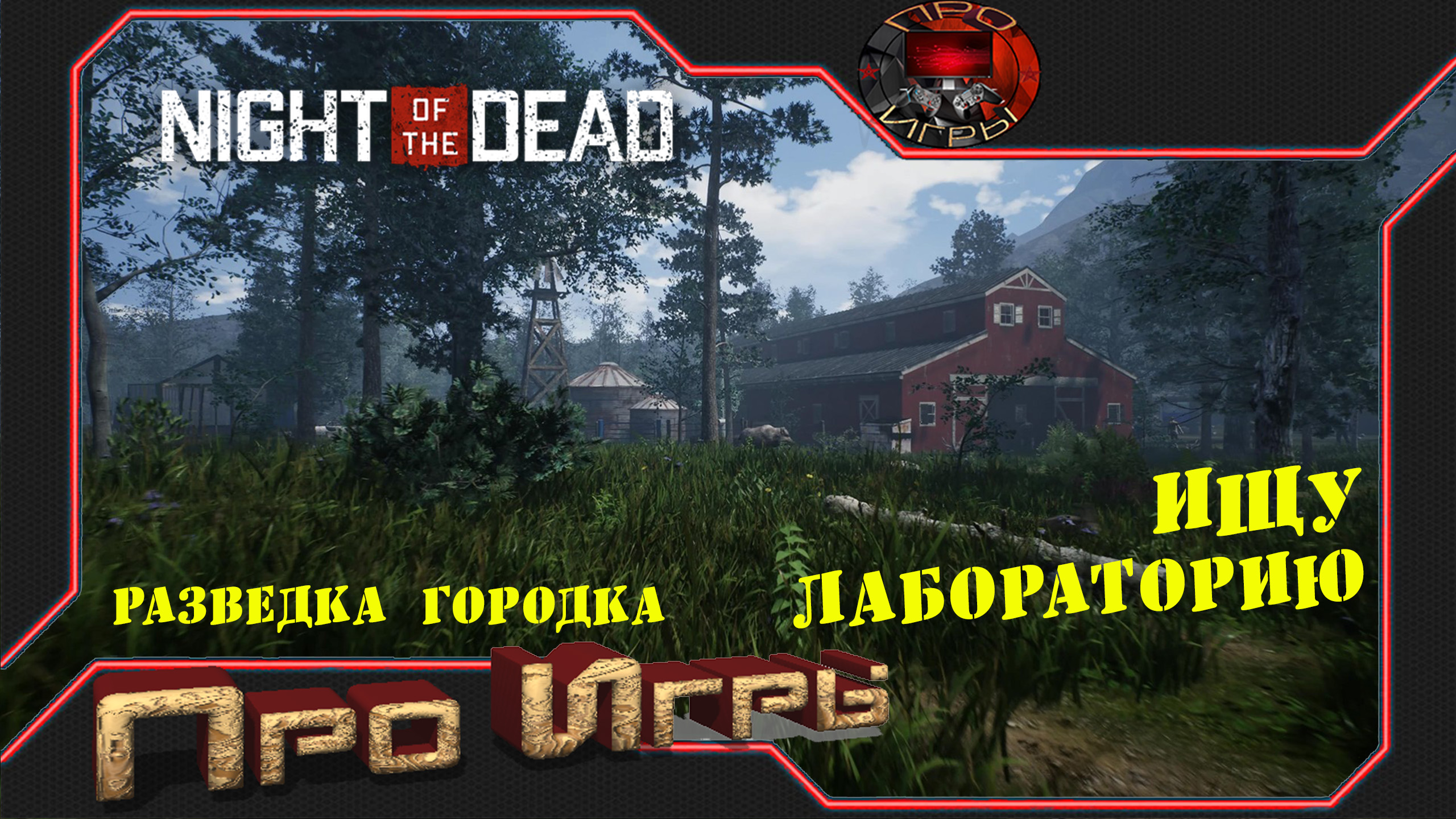 Night of the Dead Прохождение ч. 3 - Разведка поселения