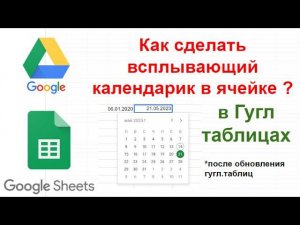 Всплывающий календарик в ячейке для гугл.таблиц