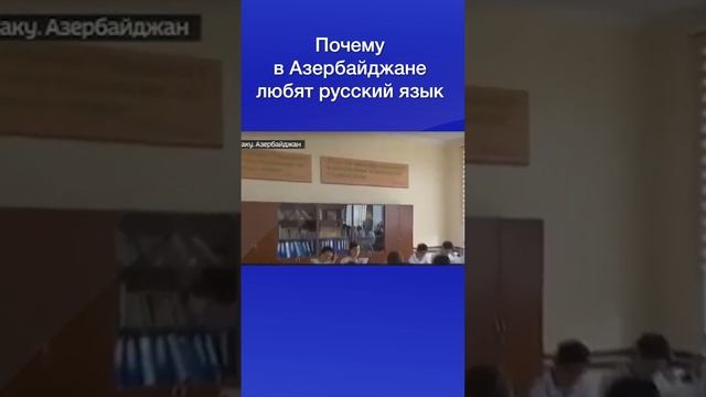 Почему в Азербайджане любят русский язык смотреть онлайн