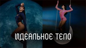 Идеальное тело l тихий саблиминал l Mila
