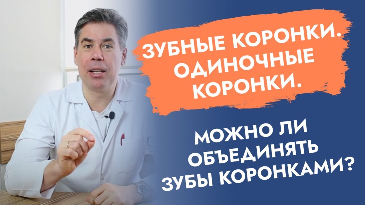 Зубные коронки. Одиночные коронки. Можно ли объединять зубы коронками? смотреть онлайн