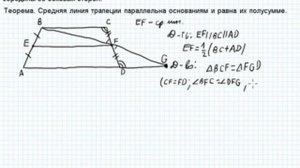 Теорема о средней линии трапеции