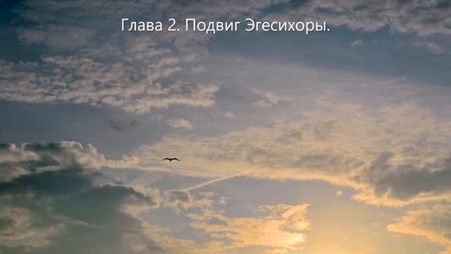 2. Подвиг Эгесихоры. Таис Афинская. И. А. Ефремов смотреть онлайн