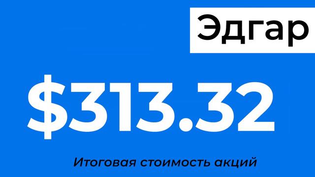 Инвестируем в акции с EНОТОМ - предсказателем. Какие акции мы купили и сколько на этом заработали. смотреть онлайн