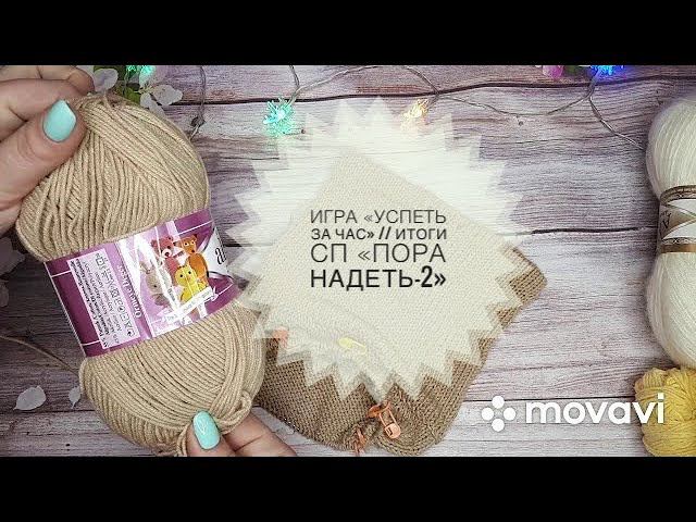 Игра "Успеть за час". Итоги СП "Пора надеть-2" #успеть_за_час смотреть онлайн