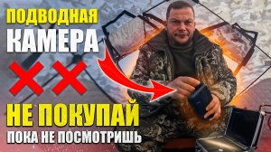 Как работает подводная камера для рыбалки? ДЕЙСТВИТЕЛЬНО ЛИ НУЖНА камера для зимней и летней рыбалки