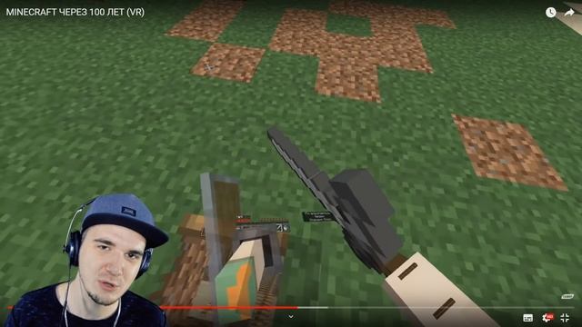 VR ► MINECRAFT ЧЕРЕЗ 100 ЛЕТ ( МАЙНКРАФТ ГАВЕР ) | Реакция смотреть онлайн
