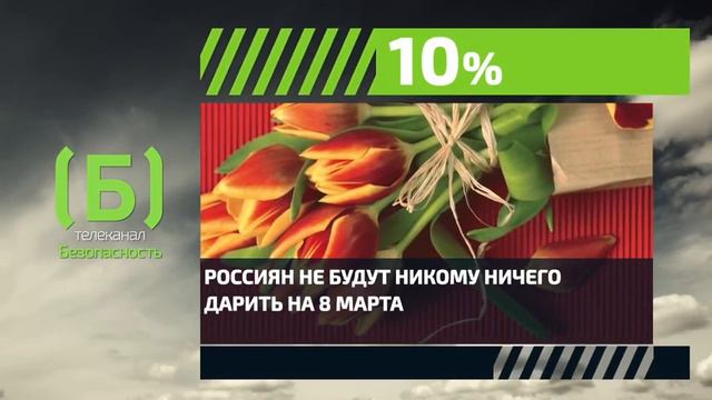 Сколько процентов россиян не будут ничего дарить на 8 марта? смотреть онлайн