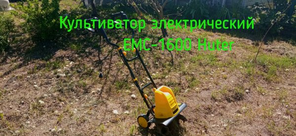 Культиватор электрический ЕМС-1600 Huter