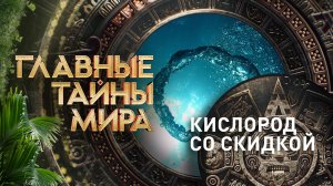 Главные тайны мира — Кислород со скидкой (15.12.2023)