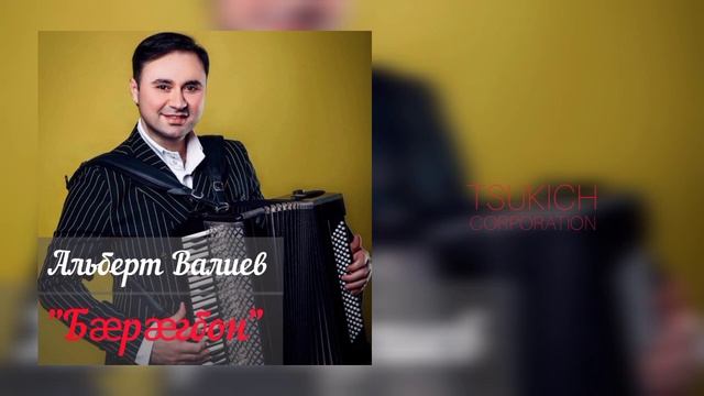 Альберт Валиев - Цъитийы дон смотреть онлайн