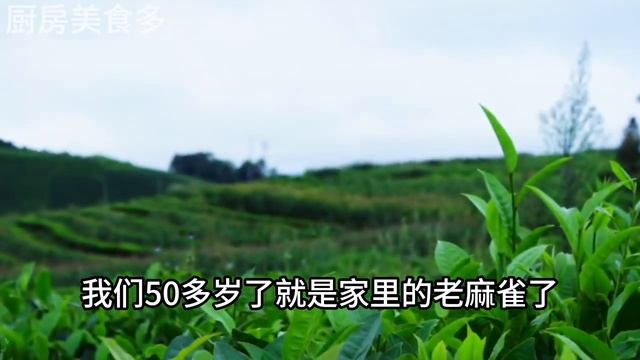 60歲之後，一定要學麻雀定律，給自己留條後路，避免晚景淒涼，【廚房美食多】